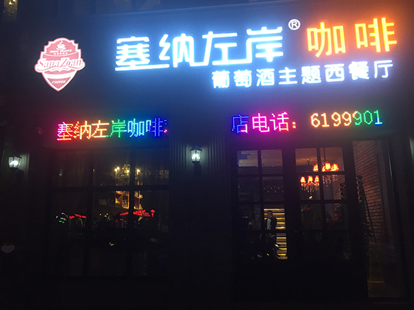 塞納左岸咖啡大慶店門頭